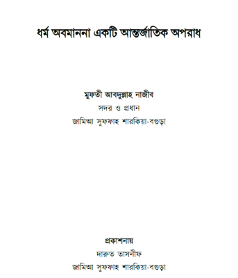 ধর্ম অবমাননা একটি আন্তর্জাতিক অপরাধ