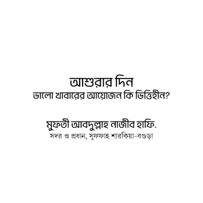 আশুরার দিন ভালো খাবারের আয়োজন কি ভিত্তিহীন?