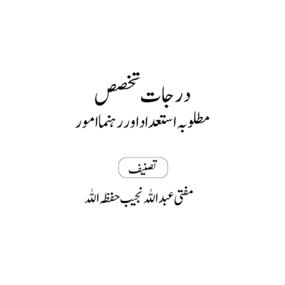 درجات تخصص: مطلوبہ استعداد اور رہنما امور