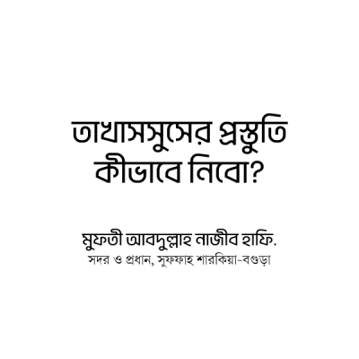 তাখাসসুসের প্রস্তুতি কীভাবে নিবো?
