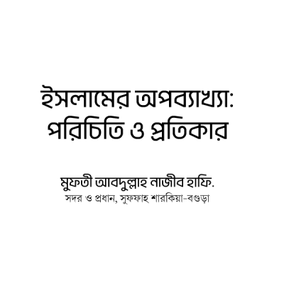 ইসলামের অপব্যাখ্যা: পরিচিতি ও প্রতিকার